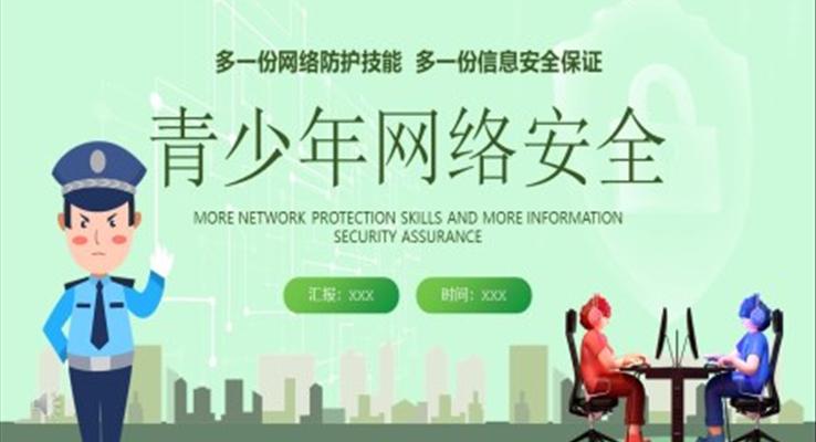 青少年網絡安全ppt課件素材