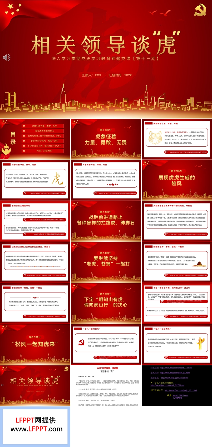 相關(guān)領(lǐng)導(dǎo)談虎PPT