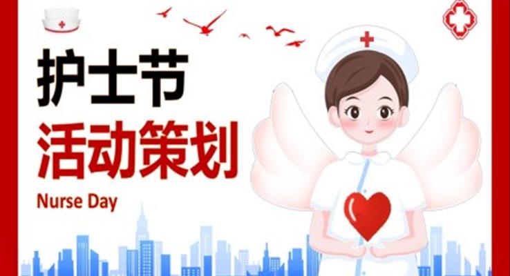 護(hù)士節(jié)活動方案策劃PPT