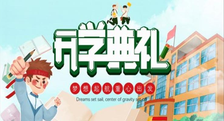 開學典禮ppt流程