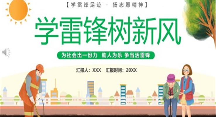 學(xué)雷鋒樹新風(fēng)PPT
