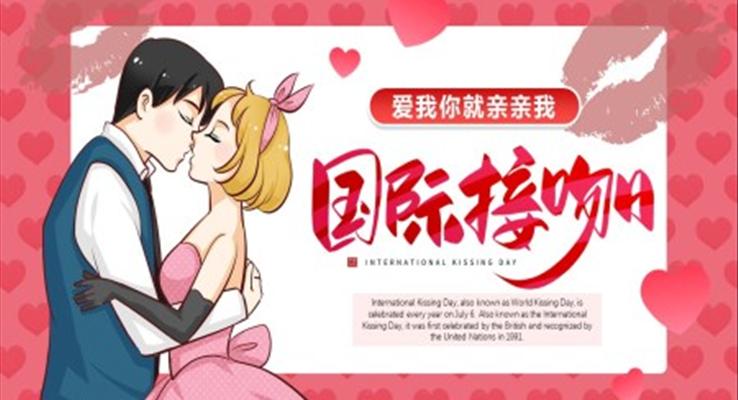 國(guó)際接吻日PPT
