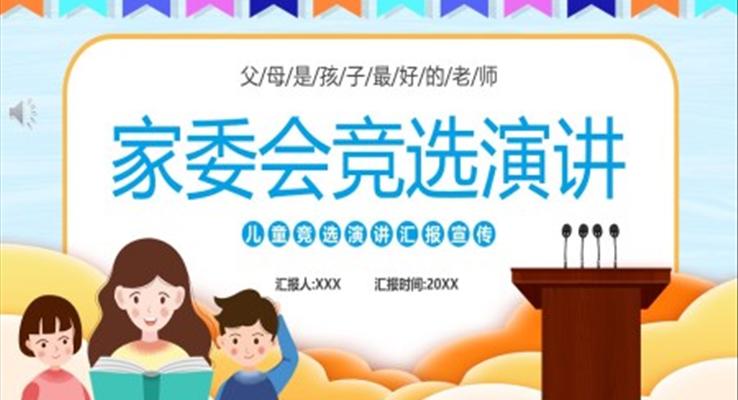 家委會(huì)競(jìng)選演講ppt