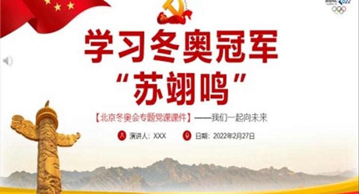 學習冬奧冠軍蘇翊鳴PPT