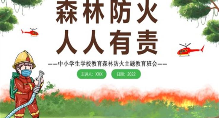 森林防火主題教育班會PPT含講稿