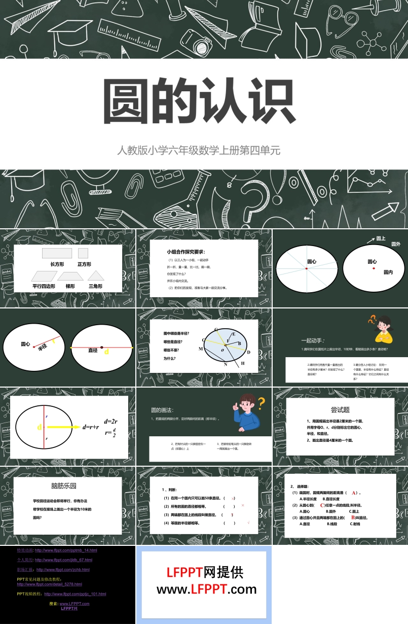 人教版小學六年級數(shù)學上冊圓的認識課件PPT