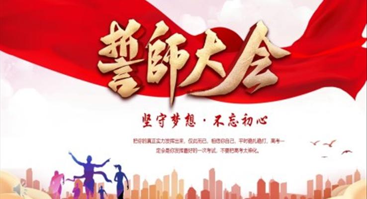 高考誓師大會(huì)ppt模板免費(fèi)