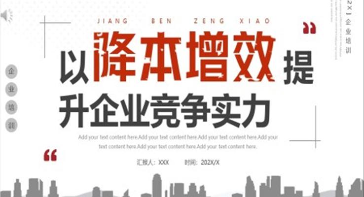降本增效提升企業(yè)競爭實力PPT