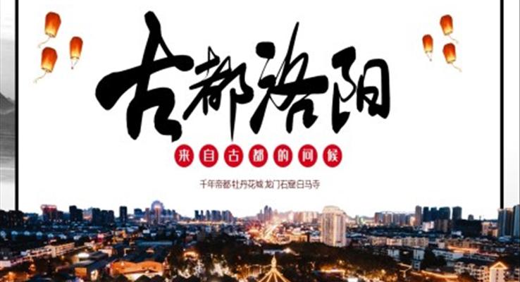 古都洛陽(yáng)PPT之宣傳推廣PPT模板