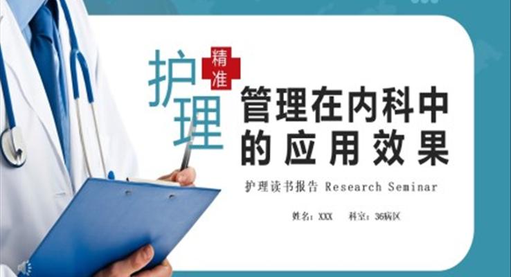 精準護理管理在內(nèi)科中的應(yīng)用效果PPT