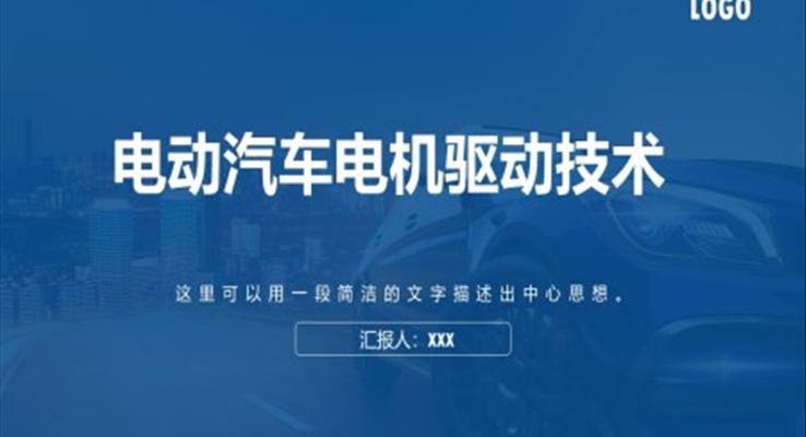 電動汽車電機(jī)驅(qū)動技術(shù)研究PPT課件