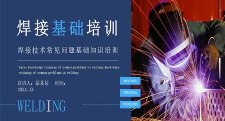 焊接基礎(chǔ)培訓課件PPT