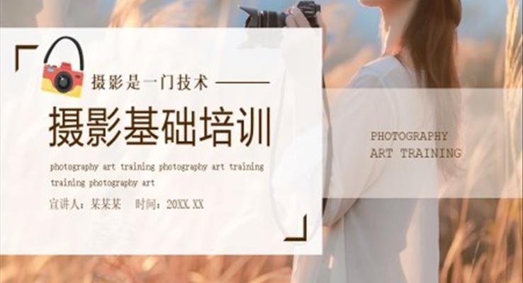 攝影基礎(chǔ)培訓課件PPT
