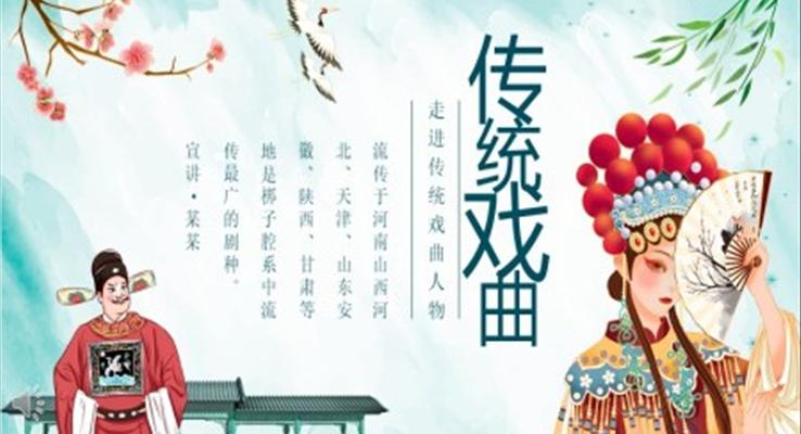 傳統(tǒng)戲曲文化PPT之中國(guó)風(fēng)PPT模板