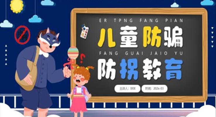 兒童防拐防騙PPT課件