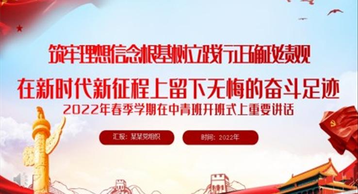 筑牢理想信念根基樹立踐行正確政績觀在新時代新征程上留下無悔的奮斗足跡PPT