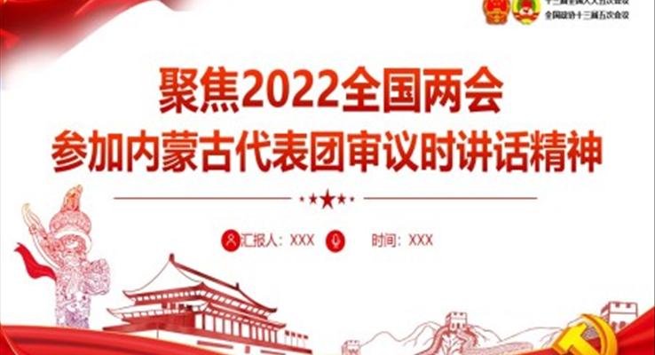 聚焦2022全國兩會(huì)參加內(nèi)蒙古代表團(tuán)審議時(shí)講話精神PPT