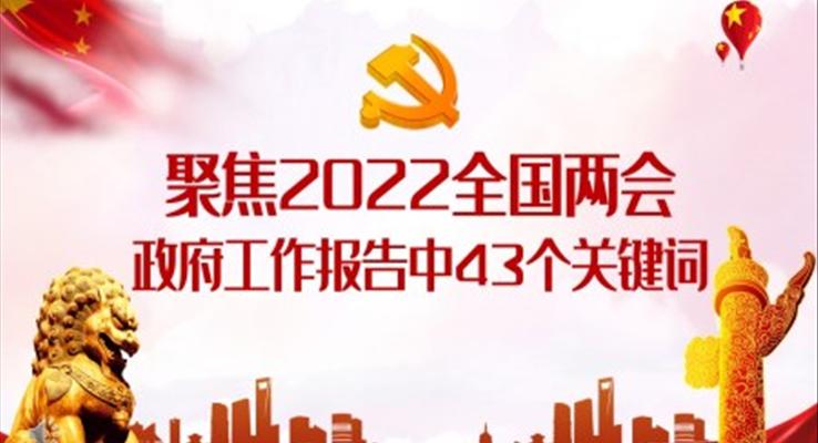 聚焦2022全國(guó)兩會(huì)政府工作報(bào)告中43個(gè)關(guān)鍵詞解讀PPT
