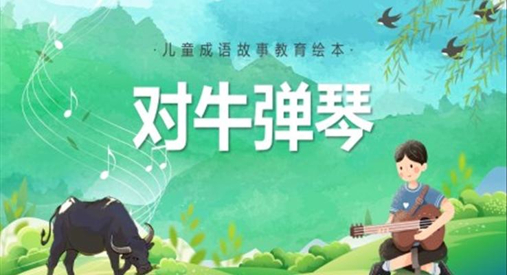 對牛彈琴PPT課件