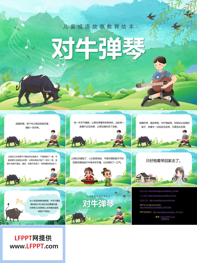 對(duì)牛彈琴PPT課件