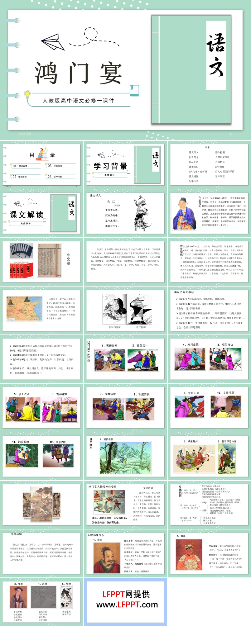 高中語(yǔ)文課文鴻門宴PPT課件