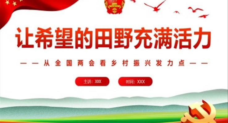 讓希望的田野充滿活力全國(guó)兩會(huì)看鄉(xiāng)村振興發(fā)力點(diǎn)PPT