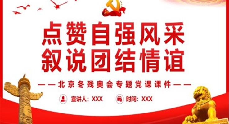 點贊自強風采敘說團結情誼北京冬殘奧會PPT