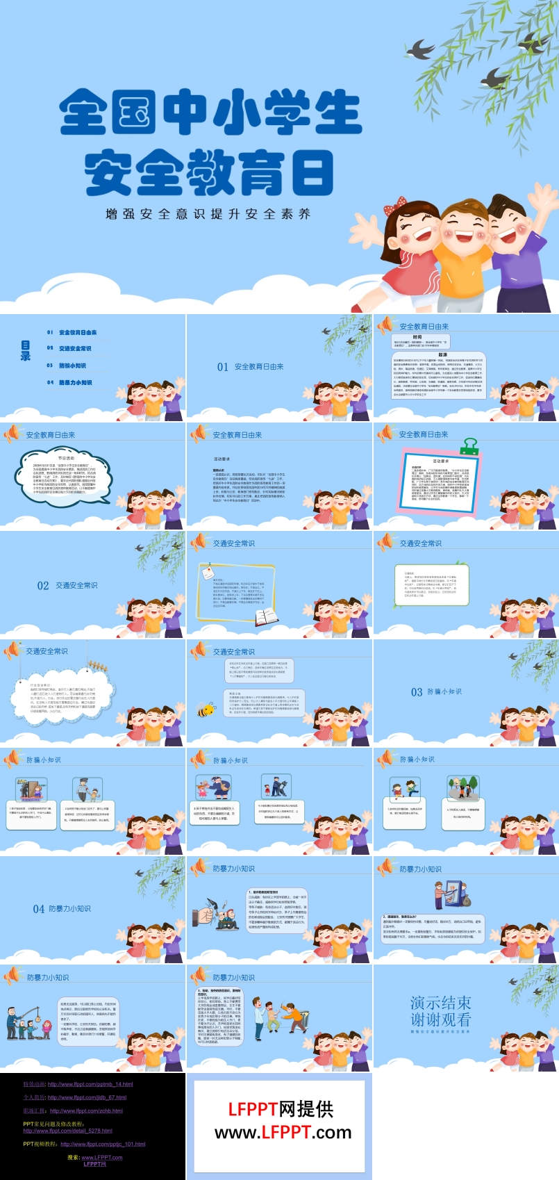 全國(guó)中小學(xué)生安全教育日PPT