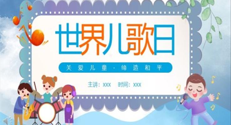 世界兒歌日關(guān)愛兒童締造和平動(dòng)態(tài)PPT