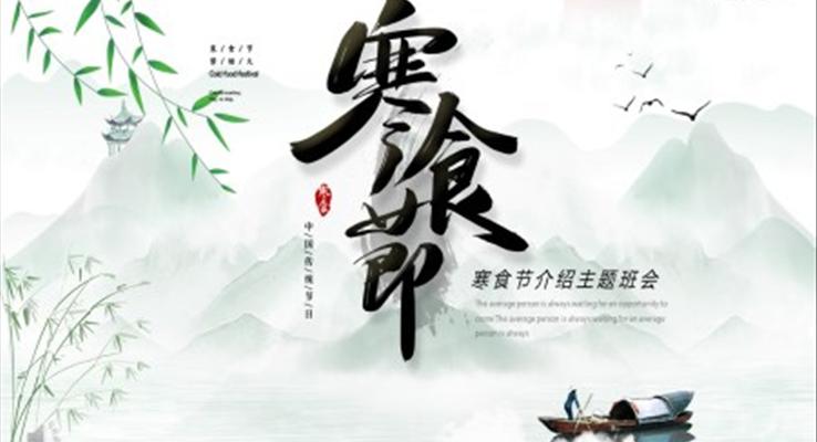 寒食節(jié)介紹PPT