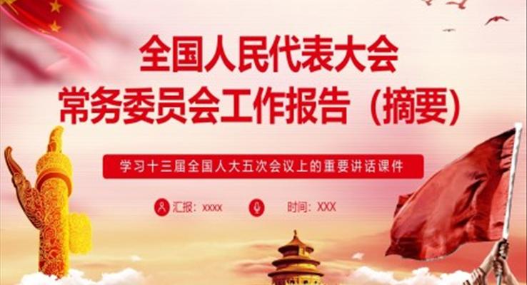 全國人民代表大會常務(wù)委員會工作報告（摘要）