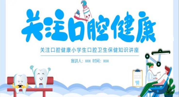 口腔衛(wèi)生保健知識(shí)講座PPT
