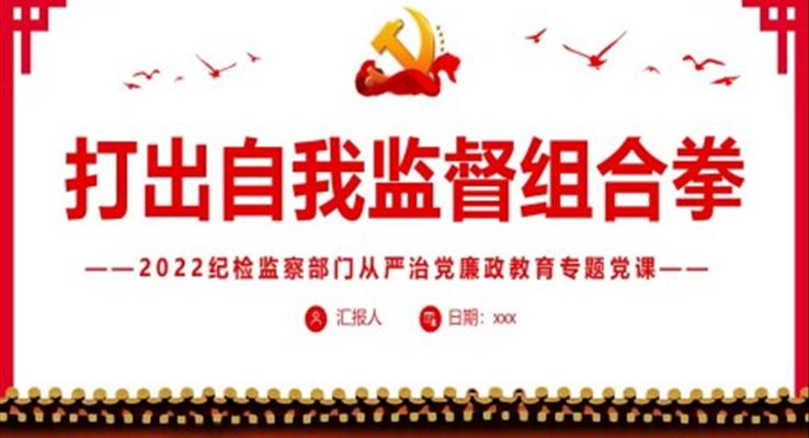 打出自我監(jiān)督組合拳紀檢監(jiān)察部門從嚴治黨廉政教育PPT