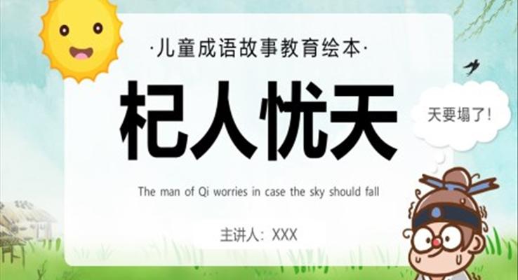 杞人憂天PPT課件