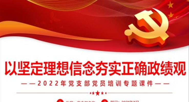 以堅(jiān)定理念信念夯實(shí)正確政績觀PPT