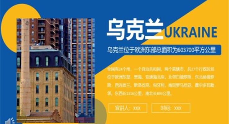烏克蘭介紹位于歐洲東部歐洲國家中面積第二大動態(tài)PPT