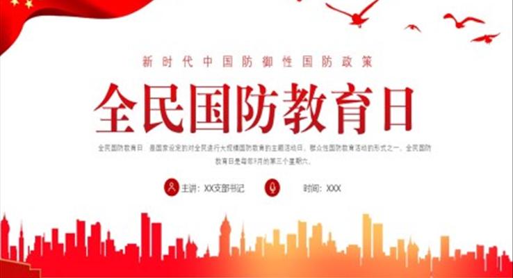 全民國(guó)防教育日PPT