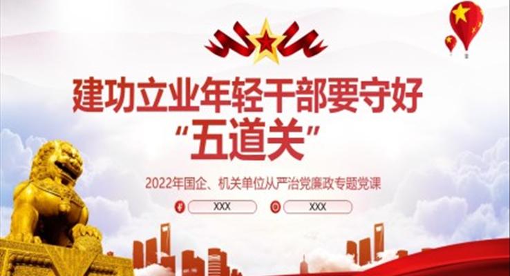 建功立業(yè)年輕干部要守好五道關(guān)PPT