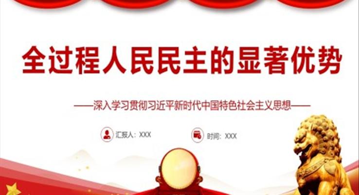 全過程人民民主的顯著優(yōu)勢(shì)PPT