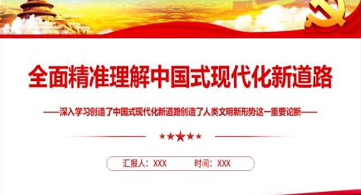 全面精準理解中國式現代化新道路PPT