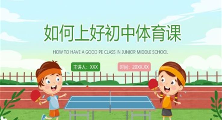 如何上好初中體育課PPT課件