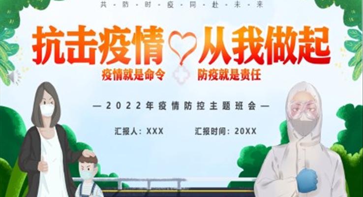抗擊疫情從我做起PPT班會(huì)含講稿