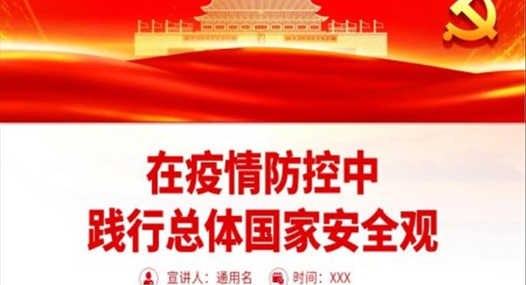 在疫情防控中踐行總體國(guó)家安全觀PPT