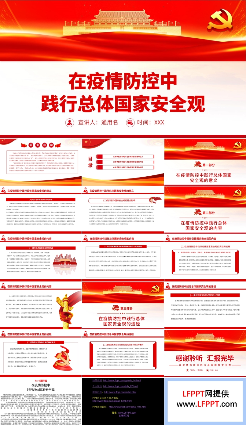 在疫情防控中踐行總體國(guó)家安全觀PPT