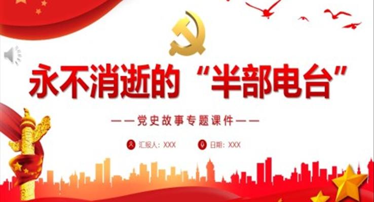 永不消逝的“半部電臺(tái)”PPT