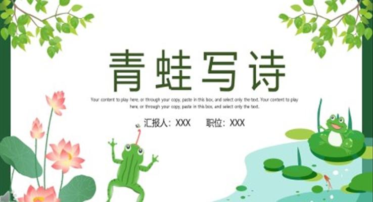 青蛙寫(xiě)詩(shī)PPT課件