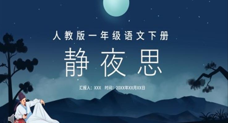 人教版小學(xué)一年級靜夜思PPT課件