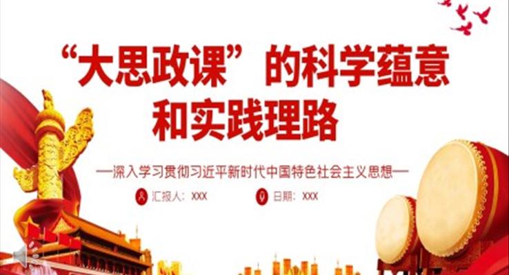 “大思政課”的科學(xué)蘊(yùn)意和實(shí)踐理路PPT