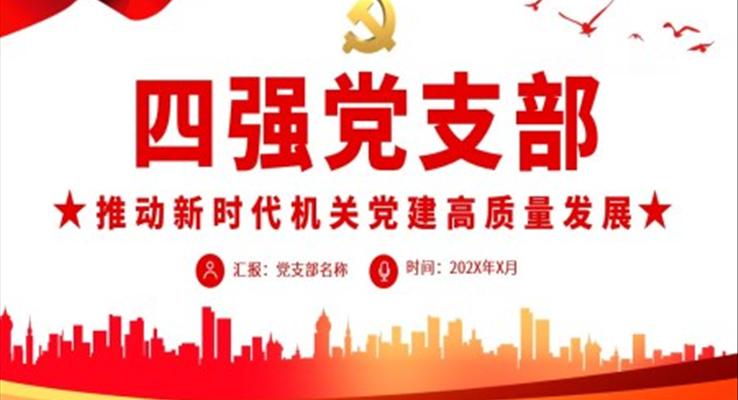 四強黨支部PPT