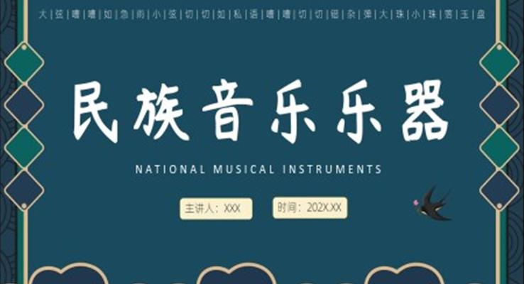 民族音樂(lè)樂(lè)器PPT課件
